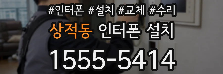 상적동 인터폰 설치