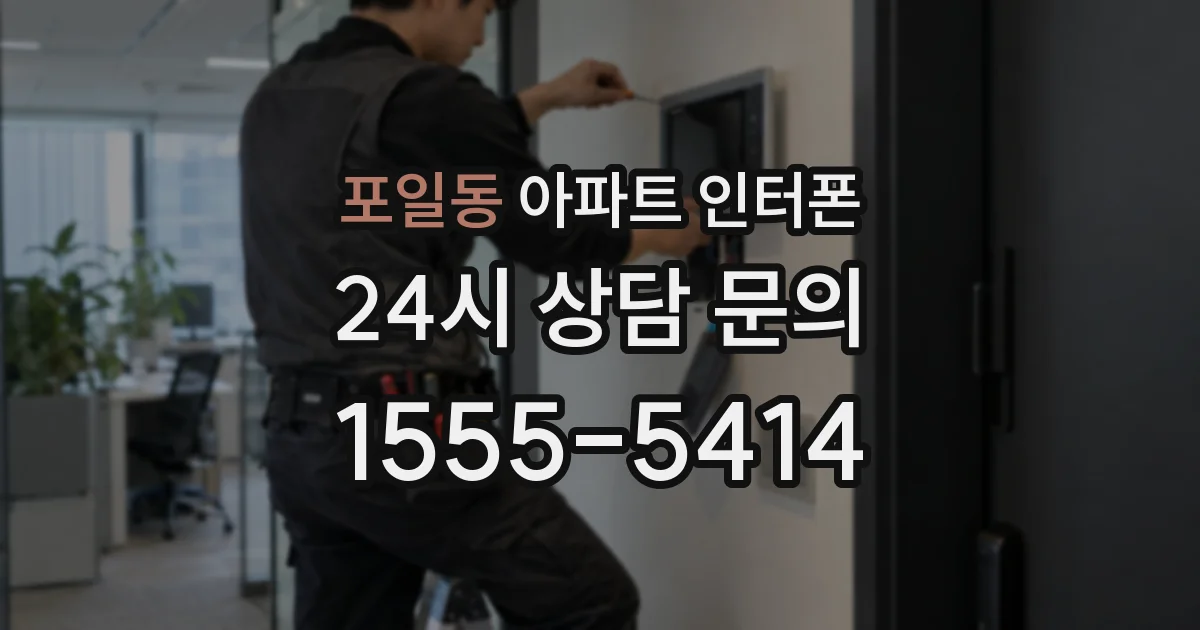 포일동 아파트 인터폰
