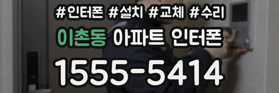 이촌동 아파트 인터폰