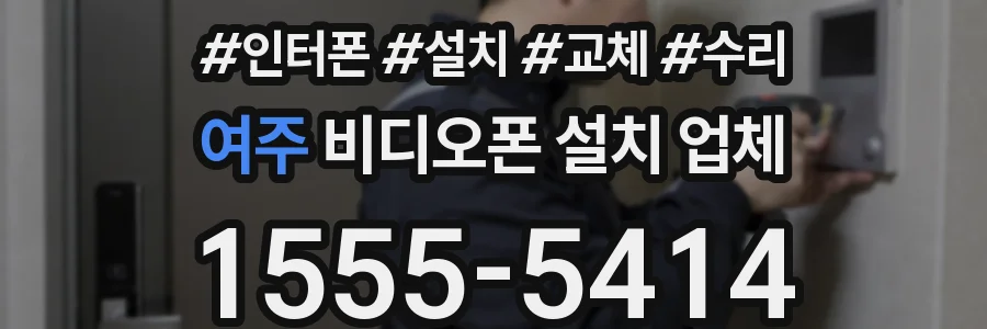 여주 비디오폰 설치 업체