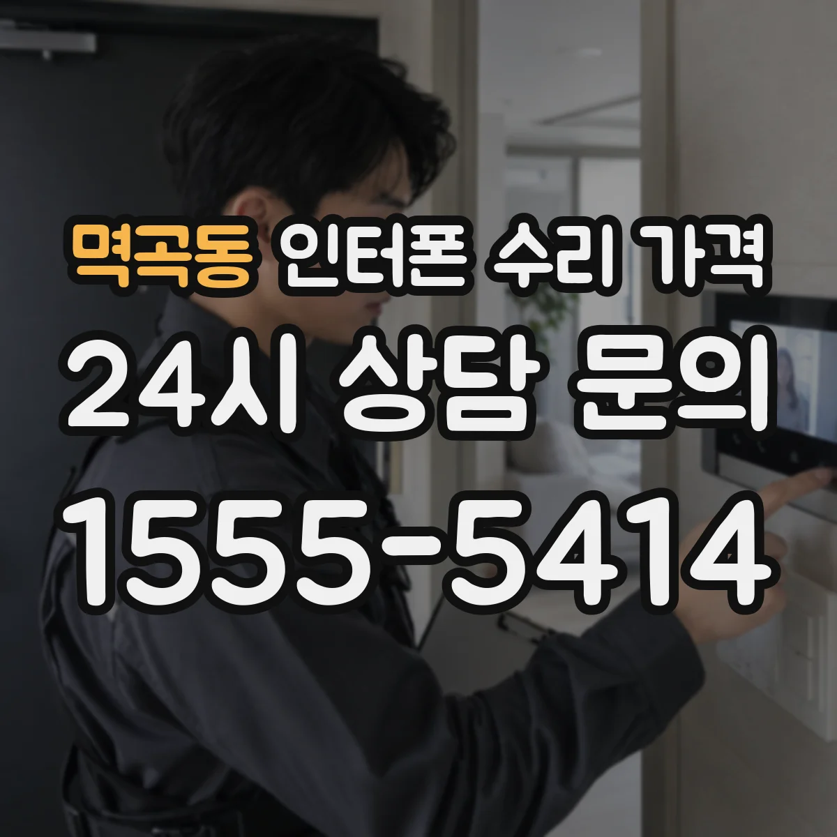 멱곡동 인터폰 수리 가격