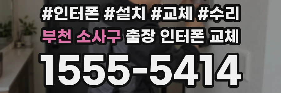 부천 소사구 출장 인터폰 교체