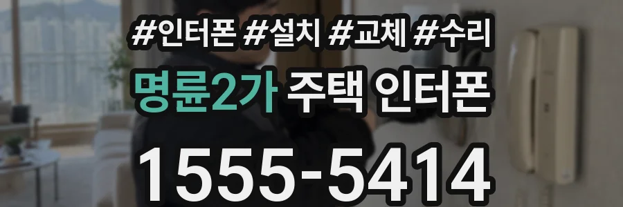 명륜2가 주택 인터폰