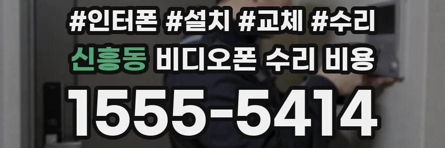 신흥동 비디오폰 수리 비용