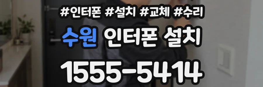 수원 인터폰 설치