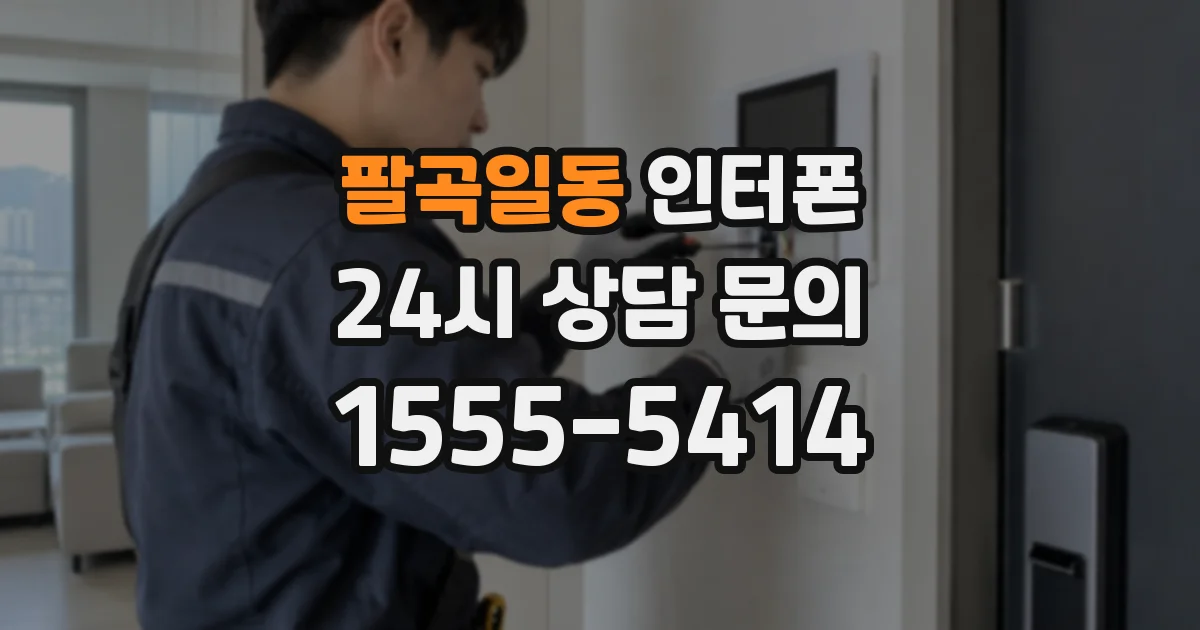 팔곡일동 인터폰