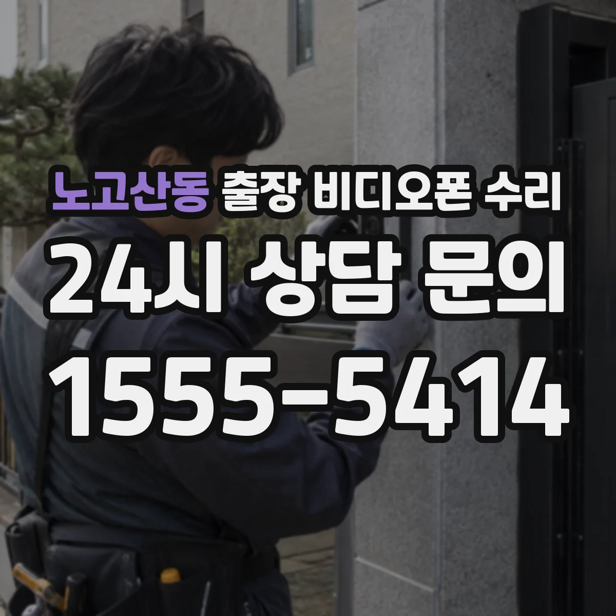 노고산동 출장 비디오폰 수리