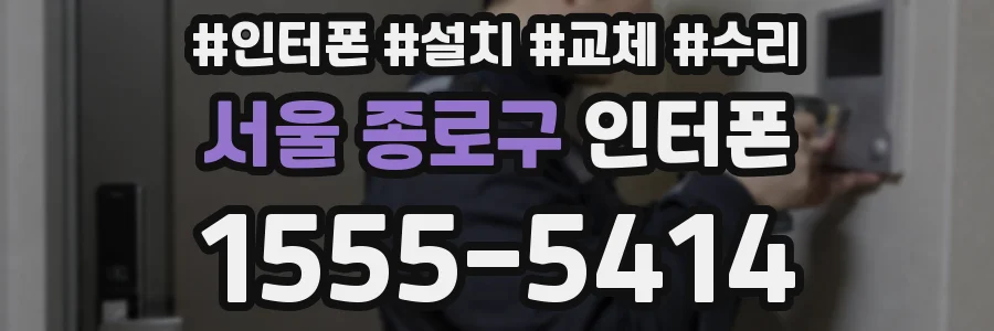 서울 종로구 인터폰