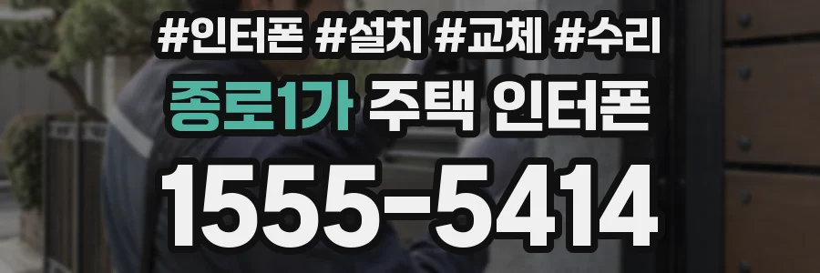 종로1가 주택 인터폰