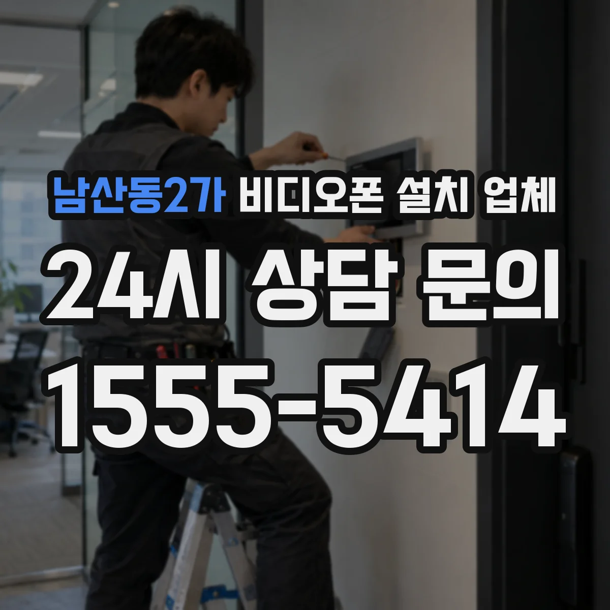남산동2가 비디오폰 설치 업체
