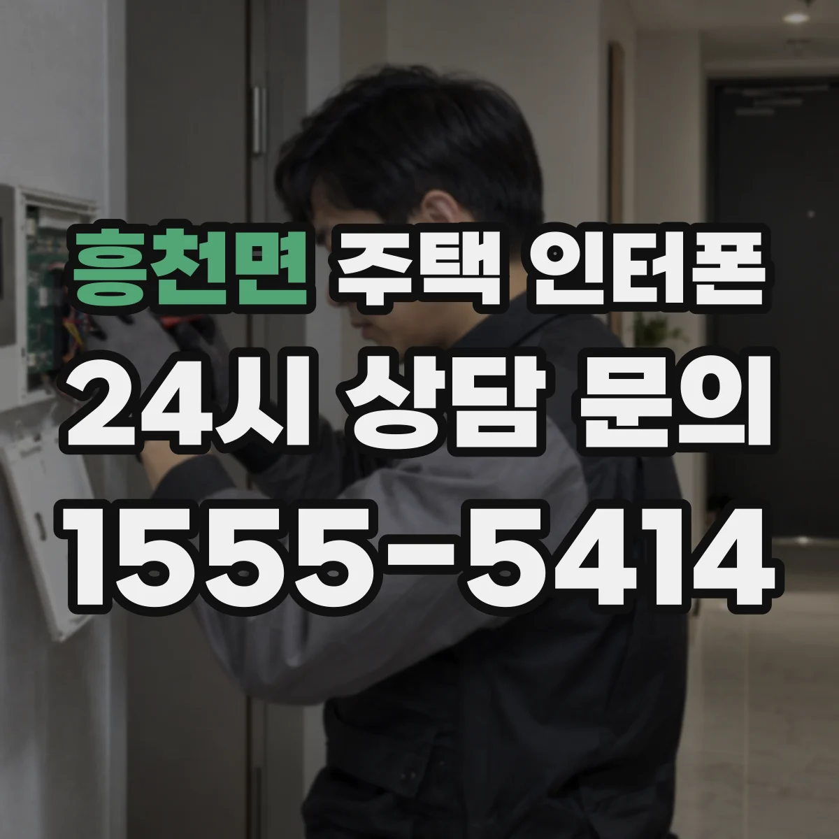 흥천면 주택 인터폰