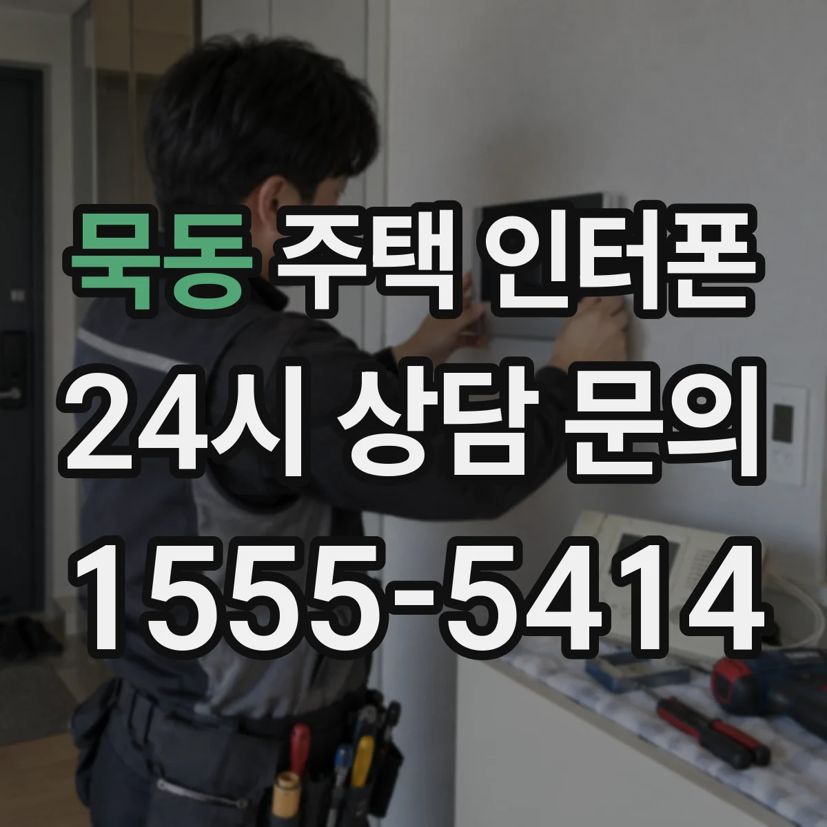 묵동 주택 인터폰