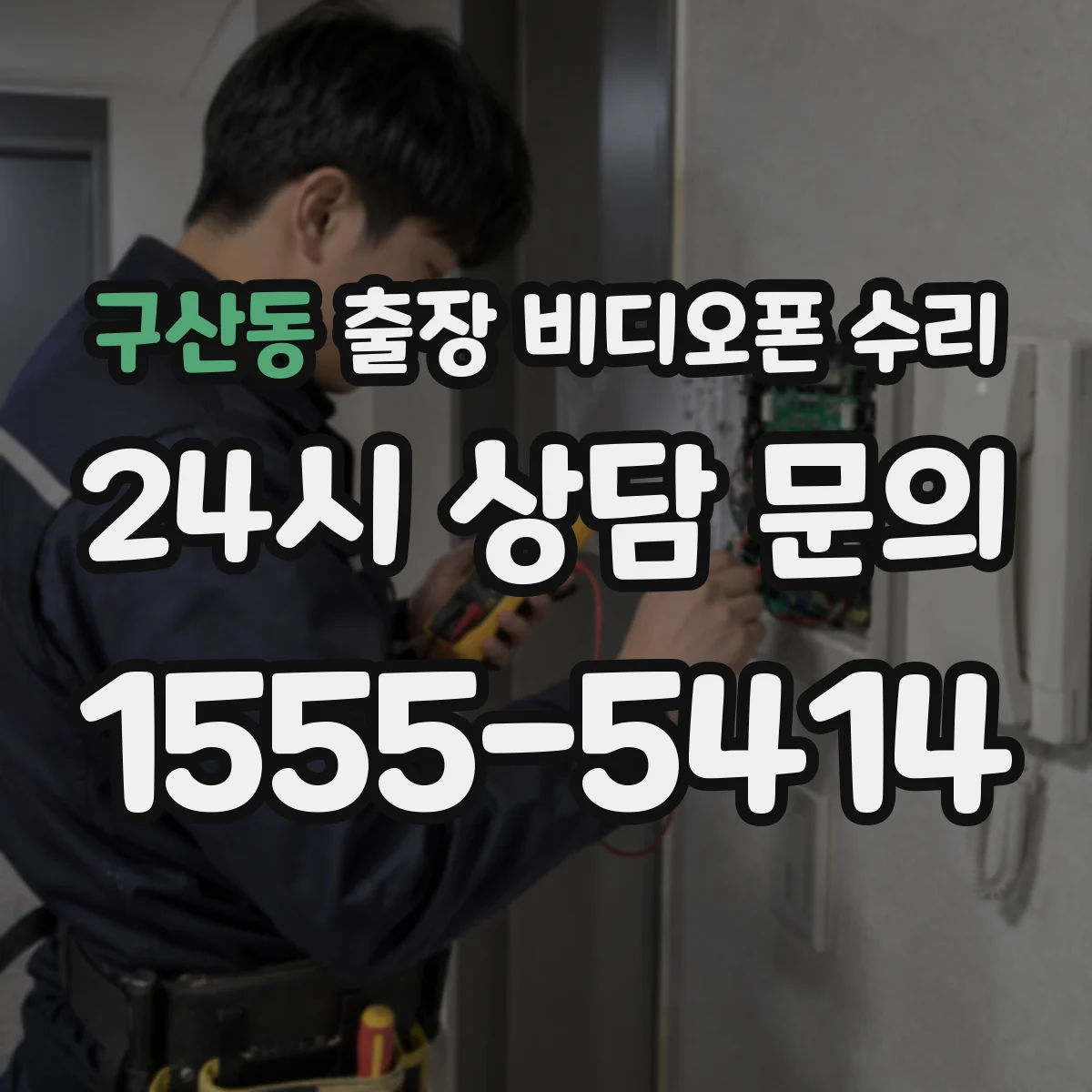 구산동 출장 비디오폰 수리