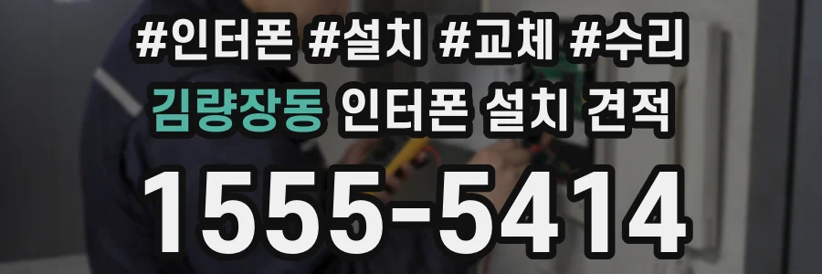 김량장동 인터폰 설치 견적
