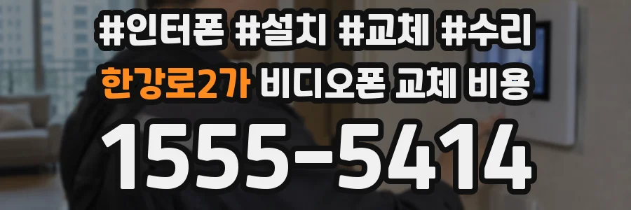 한강로2가 비디오폰 교체 비용