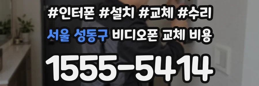 서울 성동구 비디오폰 교체 비용