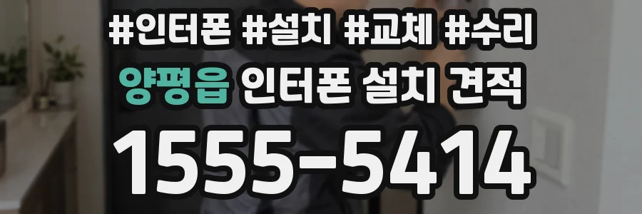 양평읍 인터폰 설치 견적