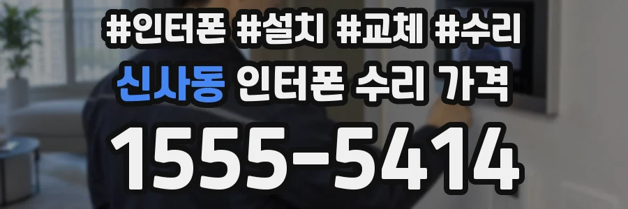 신사동 인터폰 수리 가격
