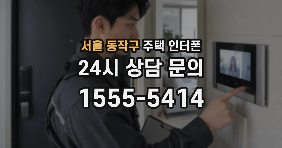서울 동작구 주택 인터폰
