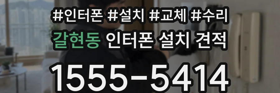 갈현동 인터폰 설치 견적