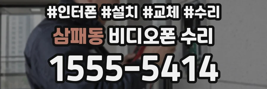 삼패동 비디오폰 수리