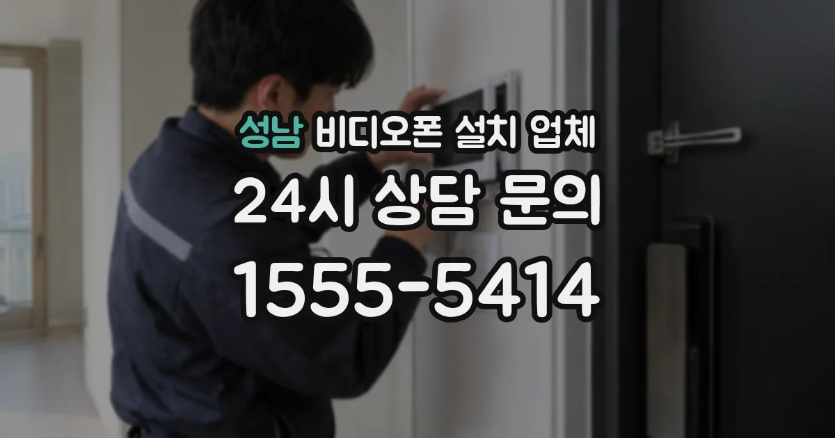 성남 비디오폰 설치 업체