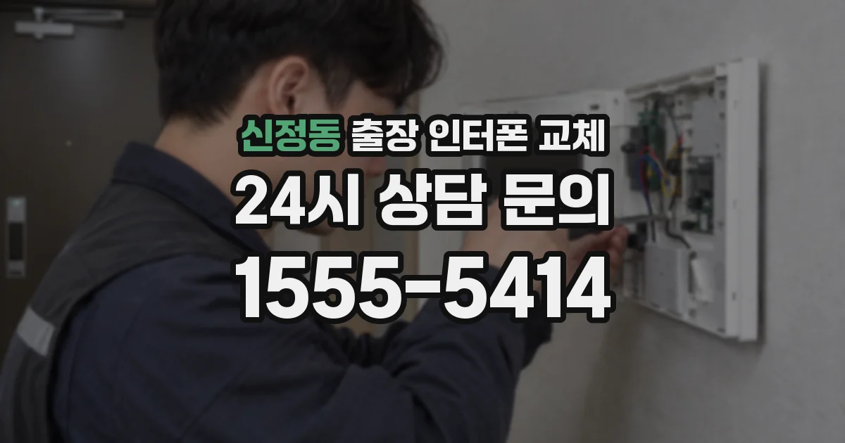 신정동 출장 인터폰 교체