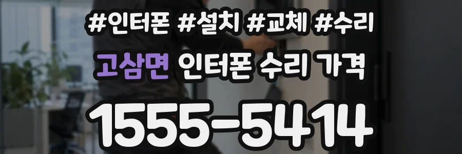 고삼면 인터폰 수리 가격