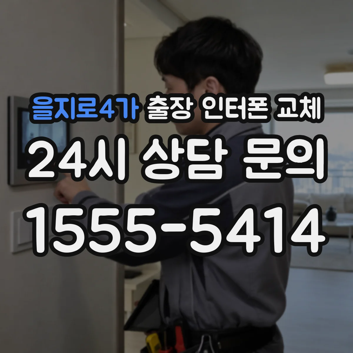 을지로4가 출장 인터폰 교체