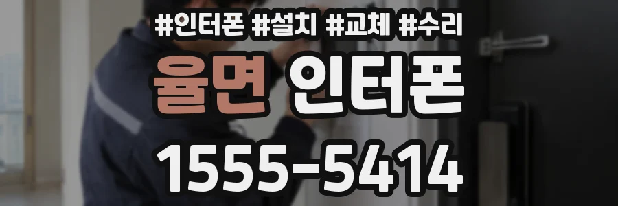 율면 인터폰