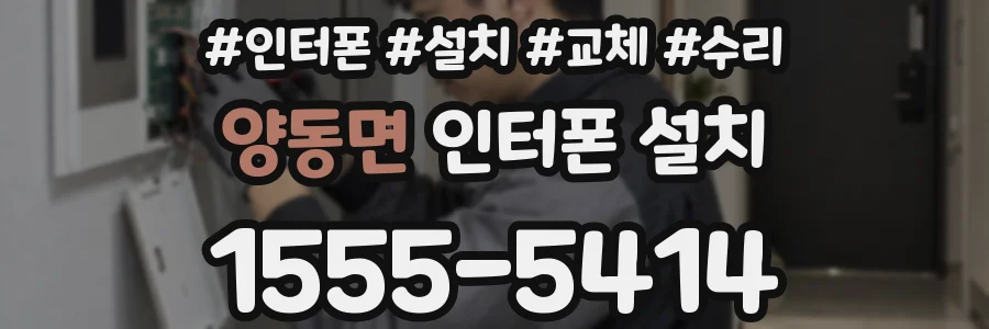 양동면 인터폰 설치
