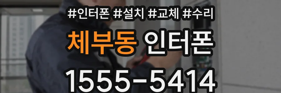체부동 인터폰