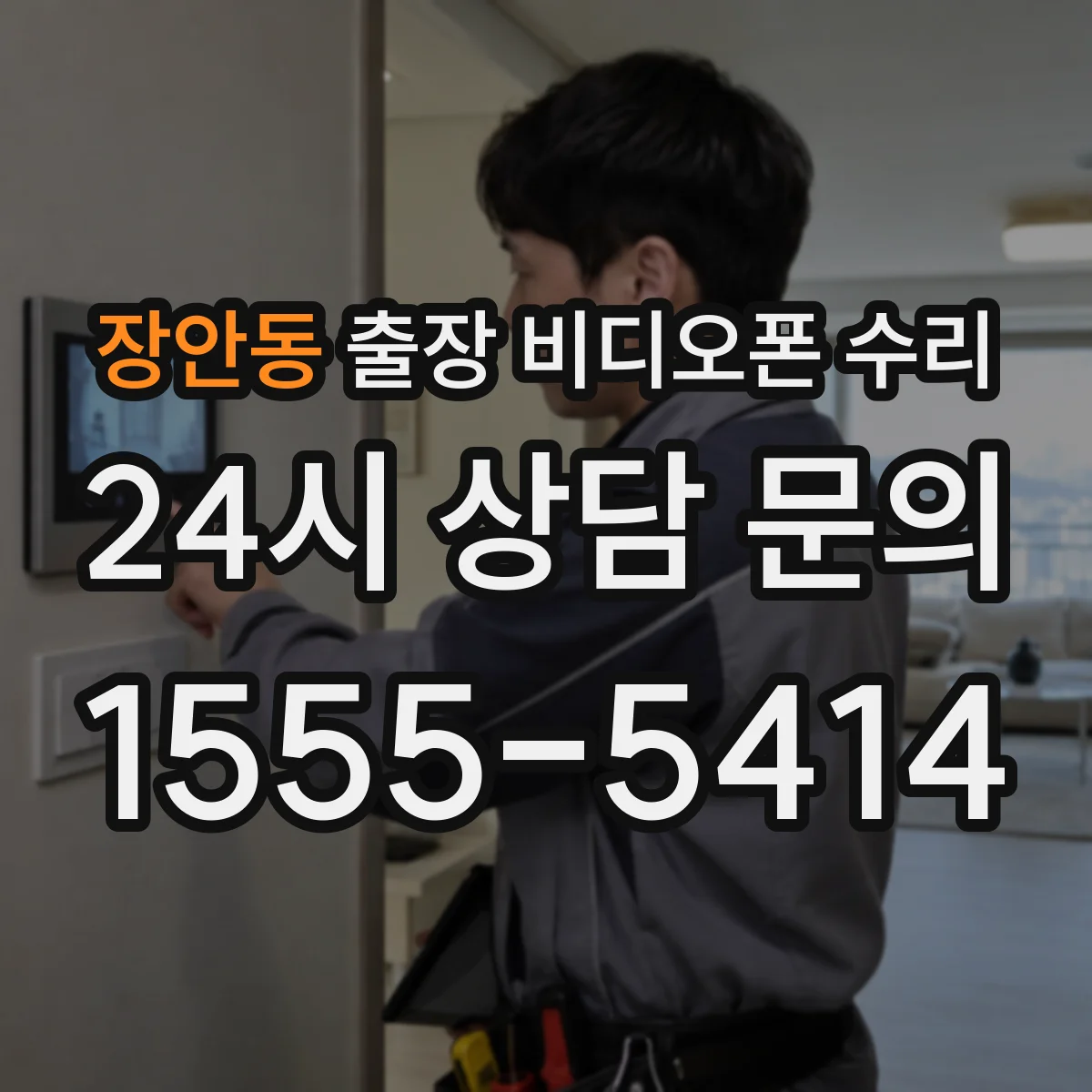 장안동 출장 비디오폰 수리