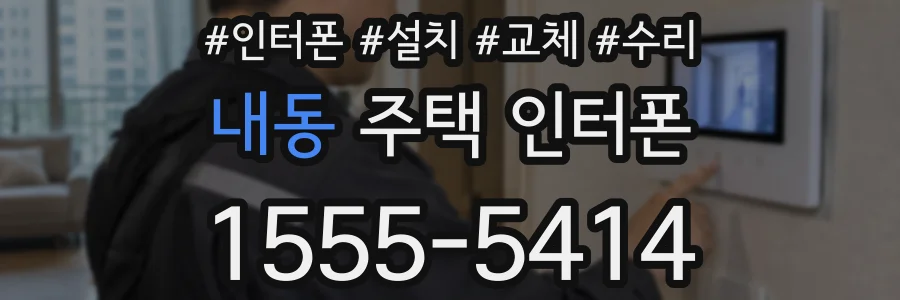 내동 주택 인터폰