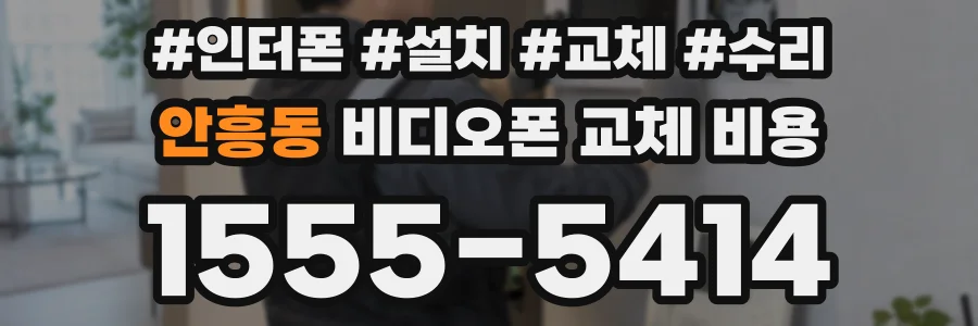 안흥동 비디오폰 교체 비용