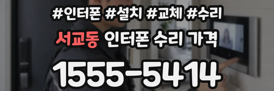 서교동 인터폰 수리 가격