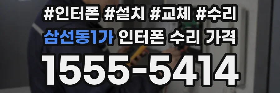 삼선동1가 인터폰 수리 가격