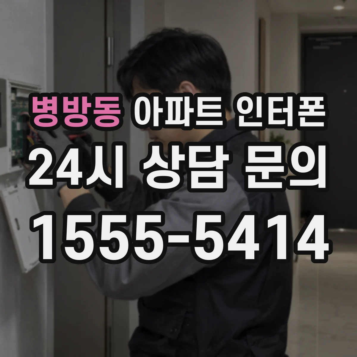 병방동 아파트 인터폰