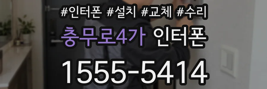 충무로4가 인터폰