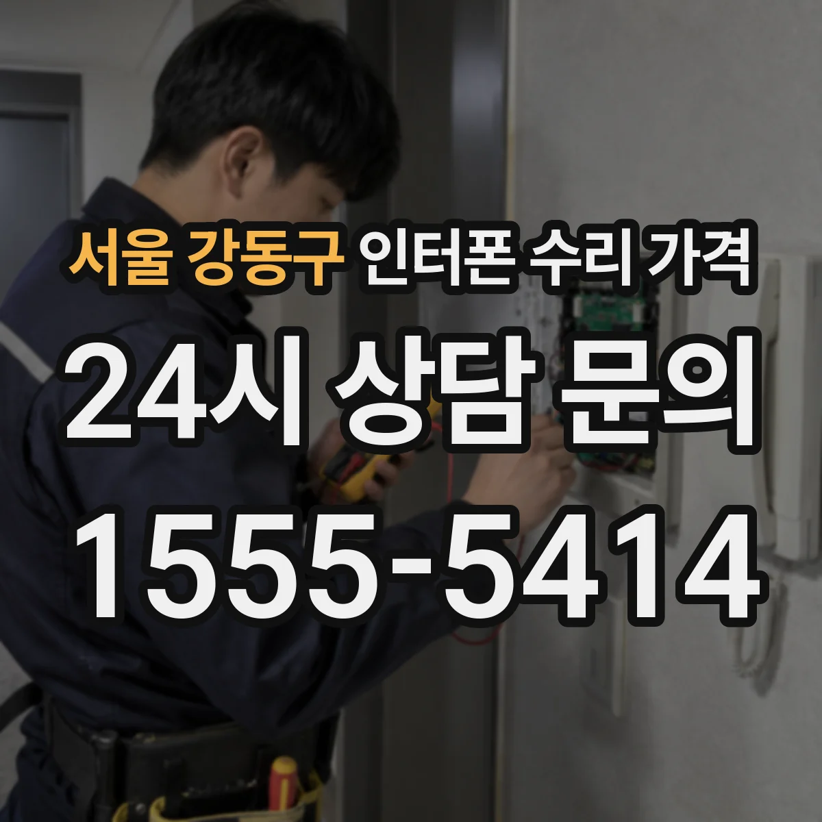 서울 강동구 인터폰 수리 가격
