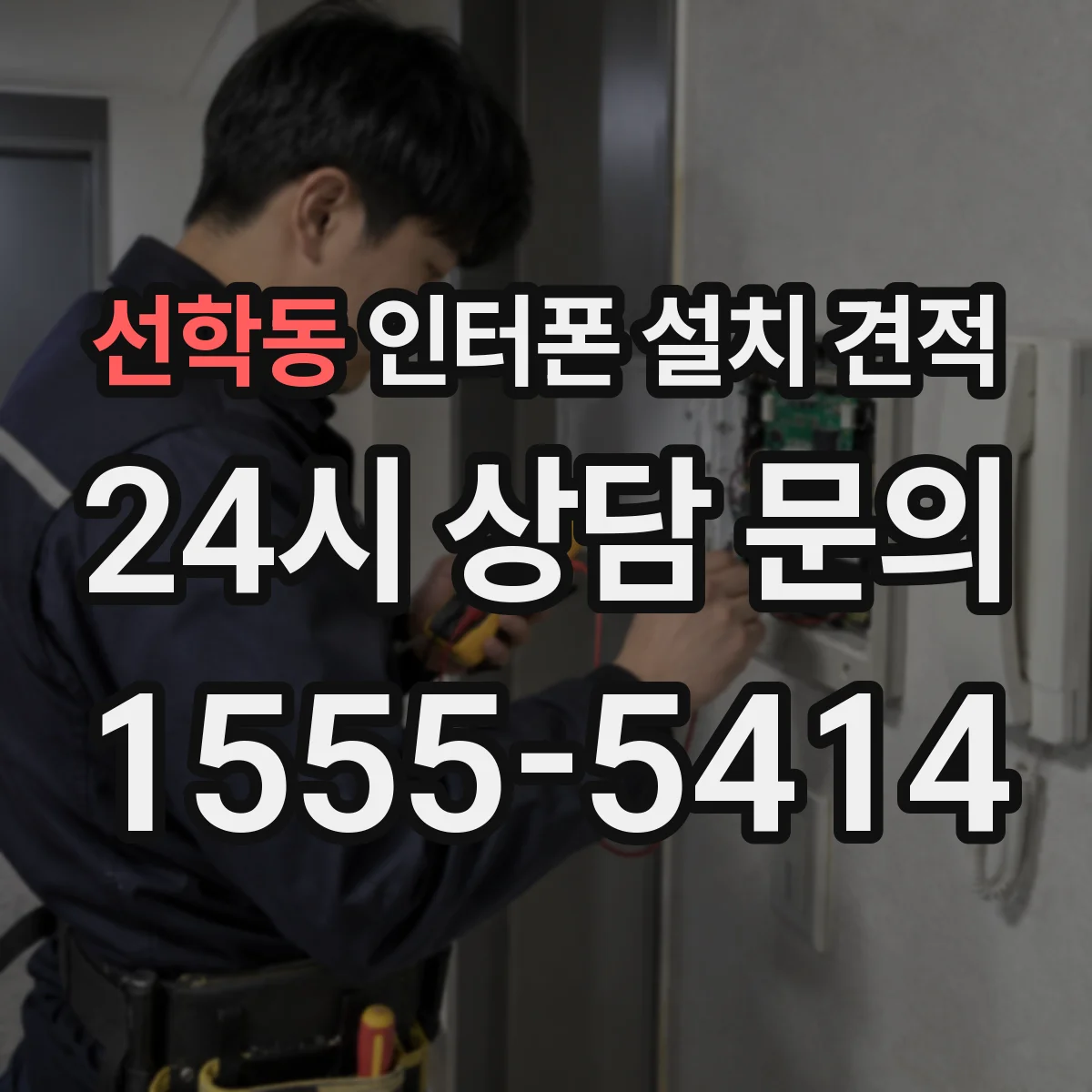 선학동 인터폰 설치 견적