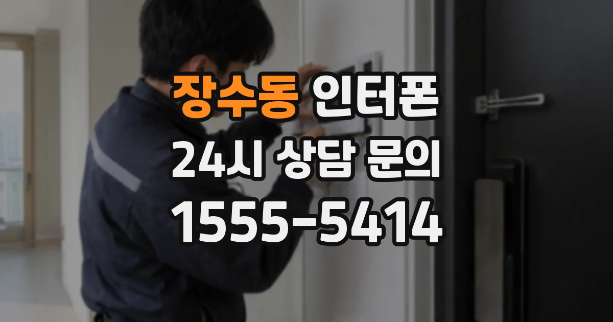 장수동 인터폰