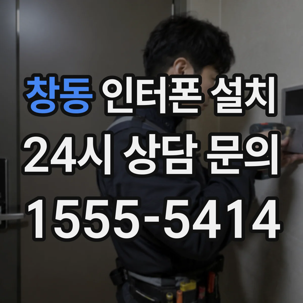 창동 인터폰 설치