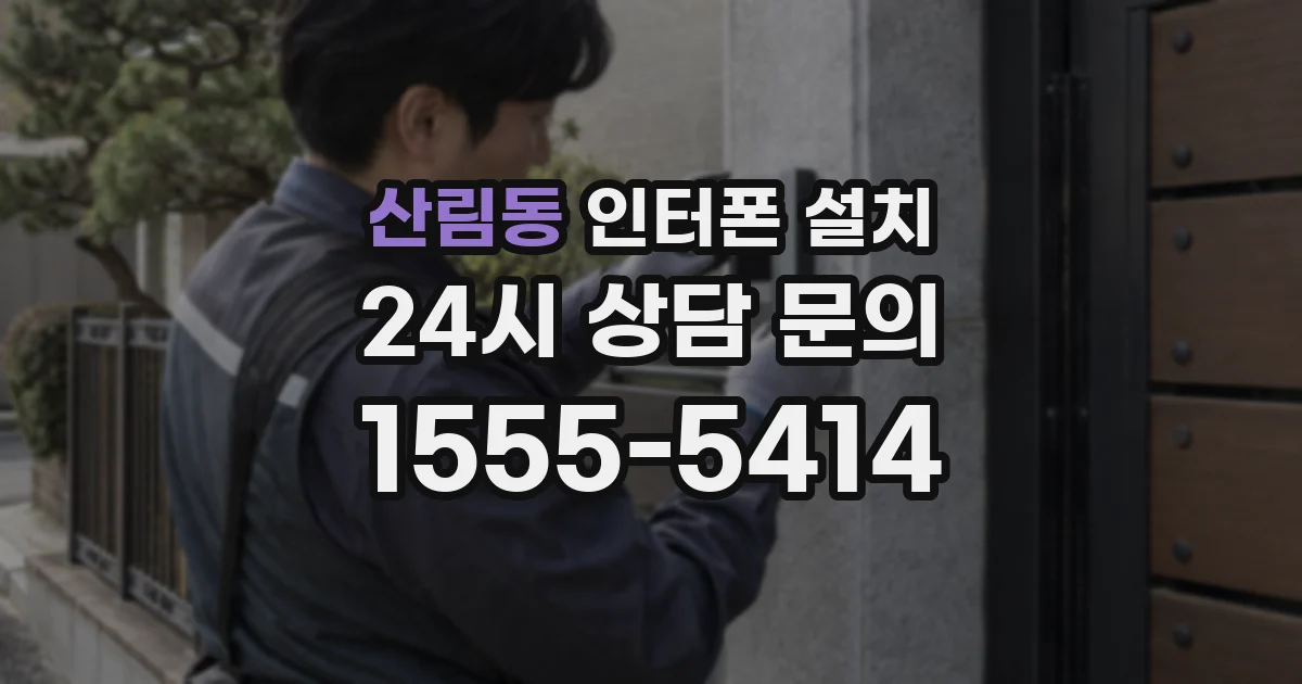 산림동 인터폰 설치