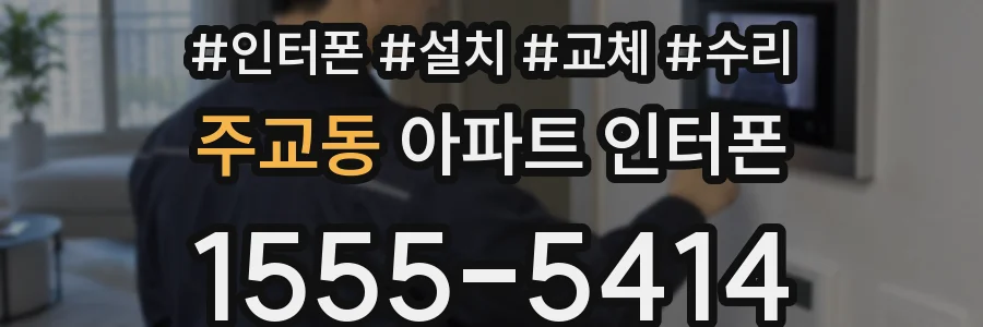 주교동 아파트 인터폰