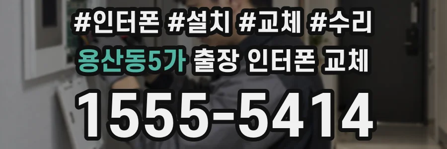 용산동5가 출장 인터폰 교체