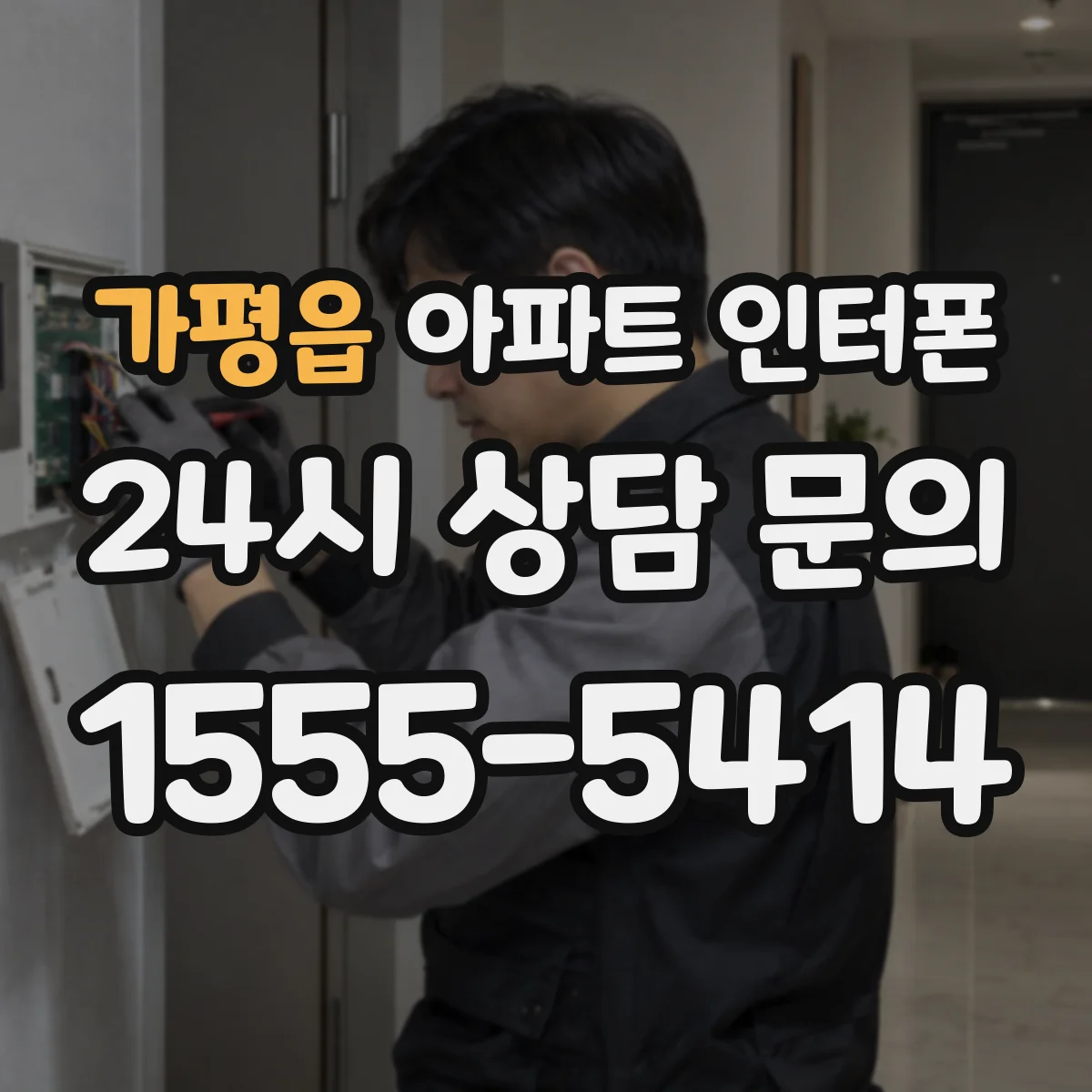 가평읍 아파트 인터폰