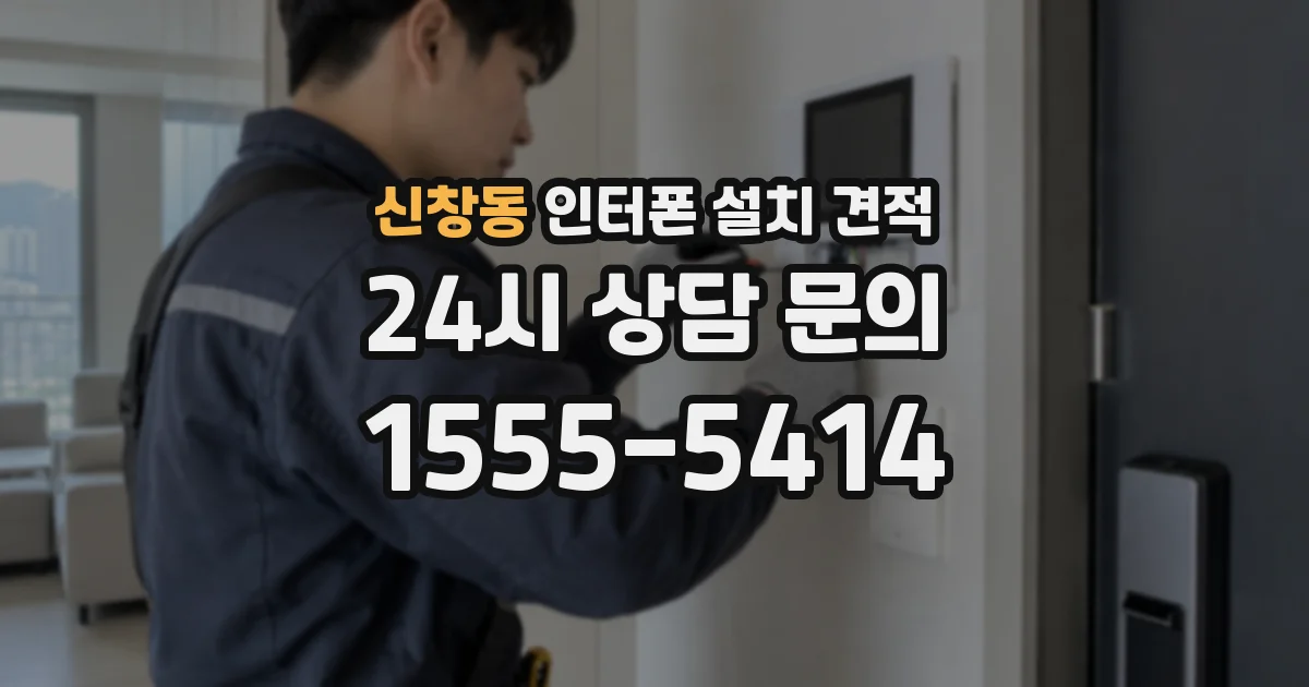 신창동 인터폰 설치 견적