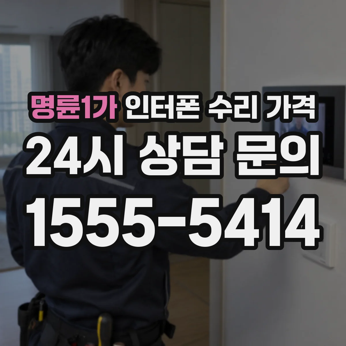 명륜1가 인터폰 수리 가격
