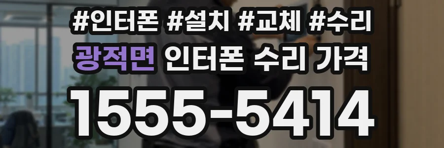 광적면 인터폰 수리 가격